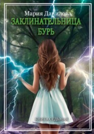 бесплатно читать книгу Заклинательница бурь. Книга седьмая автора Мария Данилова