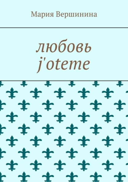 Любовь j&apos;oteme