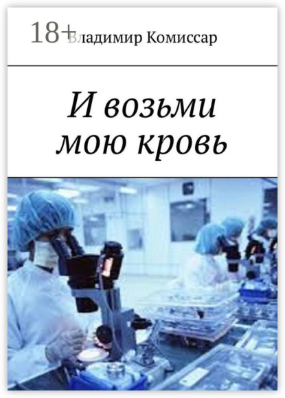 И возьми мою кровь