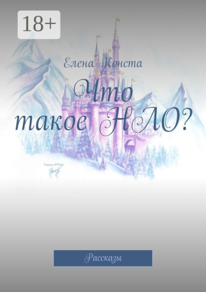 Что такое НЛО? Рассказы