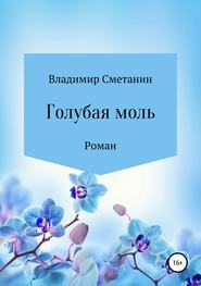 бесплатно читать книгу Голубая моль автора Владимир Сметанин