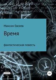 бесплатно читать книгу Время автора Максим Евсеев