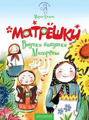 бесплатно читать книгу Матрёшки. Внучки бабушки Матрёны автора Мария Евсеева