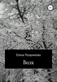 бесплатно читать книгу Волк автора Елена Позднякова