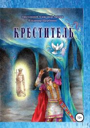 бесплатно читать книгу Креститель автора протоиерей Акулов