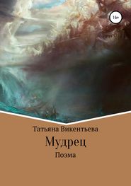 бесплатно читать книгу Мудрец автора Татьяна Викентьева