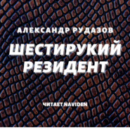 бесплатно читать книгу Шестирукий резидент автора Александр Рудазов