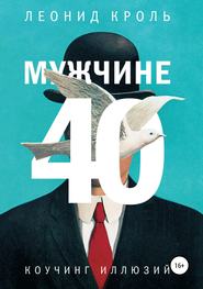 бесплатно читать книгу Мужчине 40. Коучинг иллюзий автора Леонид Кроль