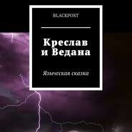 бесплатно читать книгу Креслав и Ведана. Языческая сказка автора Blackpost Blackpost