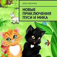 бесплатно читать книгу Новые приключения Пуси и Мика автора Олен Лисичка