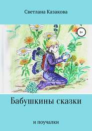 бесплатно читать книгу Бабушкины сказки и поучалки автора Светлана Казакова