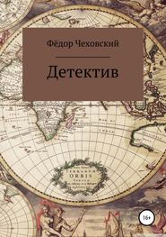 бесплатно читать книгу Детектив автора Фёдор Чеховский