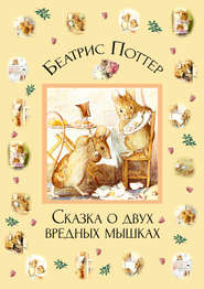 бесплатно читать книгу Сказка о двух вредных мышках автора Беатрис Поттер