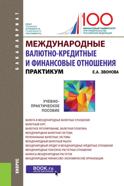 Международные валютно-кредитные и финансовые отношения. Практикум. (Бакалавриат). Учебно-практическое пособие. (Бакалавриат). Учебно-практическое пособие.