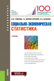 бесплатно читать книгу Социально-экономическая статистика. Учебник автора Нина Качанова