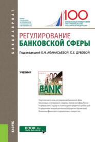 бесплатно читать книгу Регулирование банковской сферы автора  Коллектив авторов