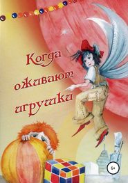 бесплатно читать книгу Когда оживают игрушки автора Ольга Теплинская