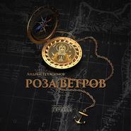 бесплатно читать книгу Роза ветров автора Андрей Геласимов