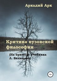 бесплатно читать книгу Критика вузовской философии (на примере учебника Л. Балашова) автора Аркадий Арк