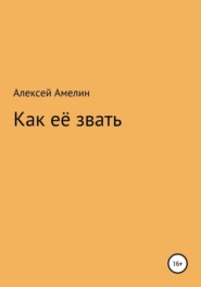 бесплатно читать книгу Как её звать автора Алексей Амелин