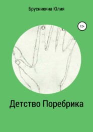 бесплатно читать книгу Детство Поребрика автора Юлия Брусникина