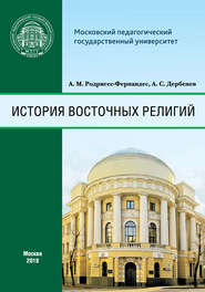 бесплатно читать книгу История восточных религий автора Андрей Дербенев