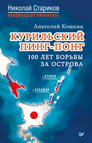 бесплатно читать книгу Курильский пинг-понг. 100 лет борьбы за острова автора Анатолий Кошкин