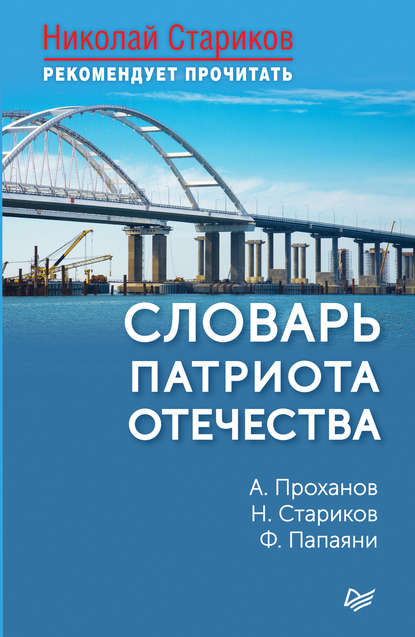 бесплатно читать книгу Словарь патриота Отечества автора Николай Стариков