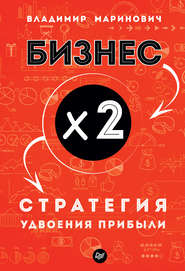 бесплатно читать книгу Бизнес х 2. Стратегия удвоения прибыли автора Владимир Маринович