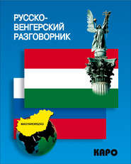 бесплатно читать книгу Русско-венгерский разговорник автора Литагент Каро