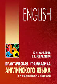 бесплатно читать книгу Практическая грамматика английского языка с упражнениями и ключами автора Ксения Качалова