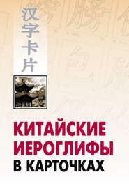 бесплатно читать книгу Китайские иероглифы в карточках автора Николай Спешнев