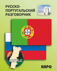 бесплатно читать книгу Русско-португальский разговорник автора Литагент Каро