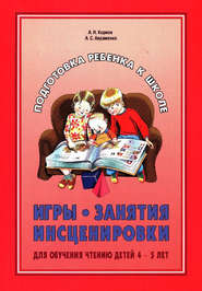 бесплатно читать книгу Игры, занятия, инсценировки для обучения чтению детей 4-5 лет автора Анна Авраменко
