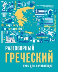 бесплатно читать книгу Разговорный греческий. Курс для начинающих автора Хара Гаруфалья-Миддл