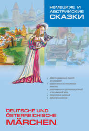 бесплатно читать книгу Немецкие и австрийские сказки. Пособие по аналитическому чтению и аудированию автора Марина Холодок