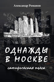 бесплатно читать книгу Однажды в Москве автора Александр Романов