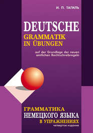 бесплатно читать книгу Грамматика немецкого языка в упражнениях / Deutsche grammatik in ubungen автора Иван Тагиль