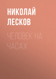 бесплатно читать книгу Человек на часах автора Николай Лесков