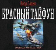 бесплатно читать книгу Красный тайфун автора Владислав Савин