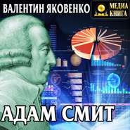 бесплатно читать книгу Адам Смит. Его жизнь и научная деятельность автора Валентин Яковенко