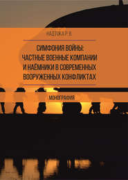 бесплатно читать книгу Симфония войны: частные военные компании и наёмники в современных вооруженных конфликтах автора Руслан Надтока