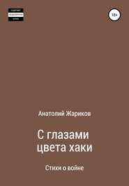 бесплатно читать книгу С глазами цвета хаки автора Анатолий Жариков
