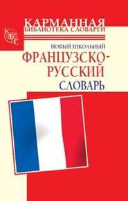 бесплатно читать книгу Новый школьный французско-русский словарь автора Селин Дарно