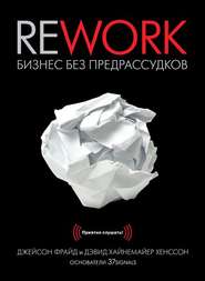 бесплатно читать книгу Rework. Бизнес без предрассудков автора Джейсон Фрайд