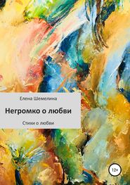 бесплатно читать книгу Негромко о любви автора Елена Шемелина