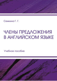 бесплатно читать книгу Члены предложения в английском языке автора Галина Семкина