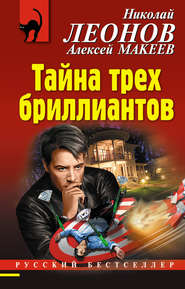 бесплатно читать книгу Тайна трех бриллиантов автора Николай Леонов