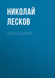 бесплатно читать книгу Александрит автора Николай Лесков
