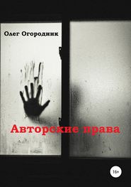 бесплатно читать книгу Авторские права автора Олег Огородник